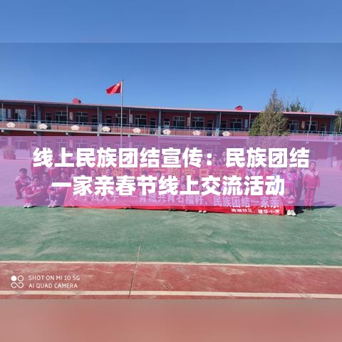 线上民族团结宣传：民族团结一家亲春节线上交流活动 