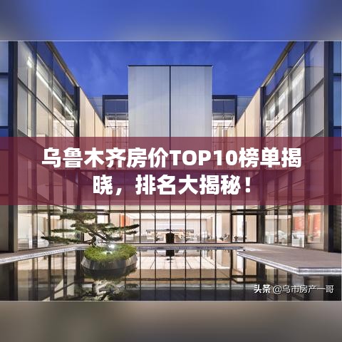 乌鲁木齐房价TOP10榜单揭晓，排名大揭秘！