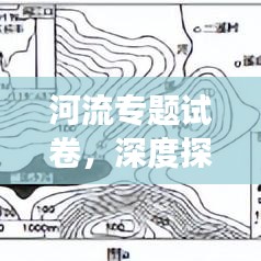 河流专题试卷，深度探索与理解之旅