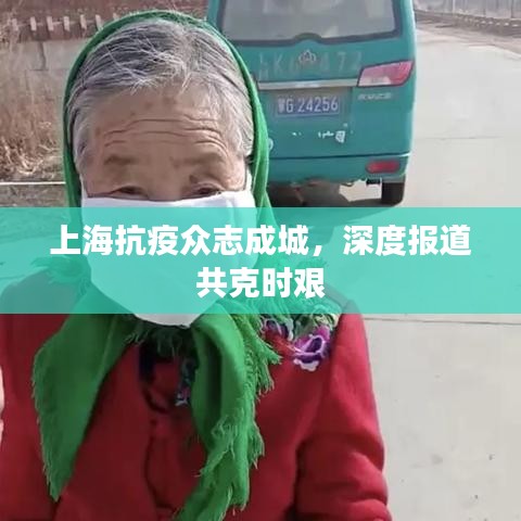 上海抗疫众志成城，深度报道共克时艰