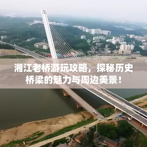 湘江老桥游玩攻略，探秘历史桥梁的魅力与周边美景！