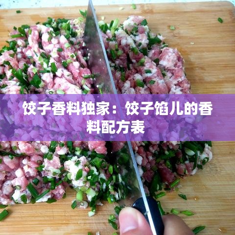 饺子香料独家：饺子馅儿的香料配方表 