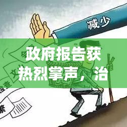 政府报告获热烈掌声，治理成效显著引民众期待