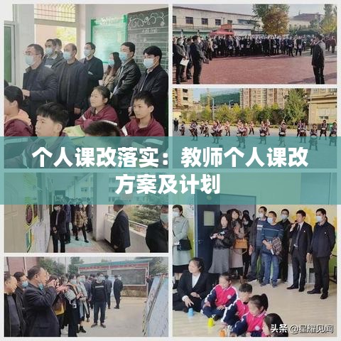 个人课改落实：教师个人课改方案及计划 