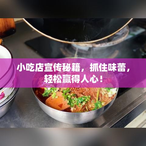 小吃店宣传秘籍，抓住味蕾，轻松赢得人心！