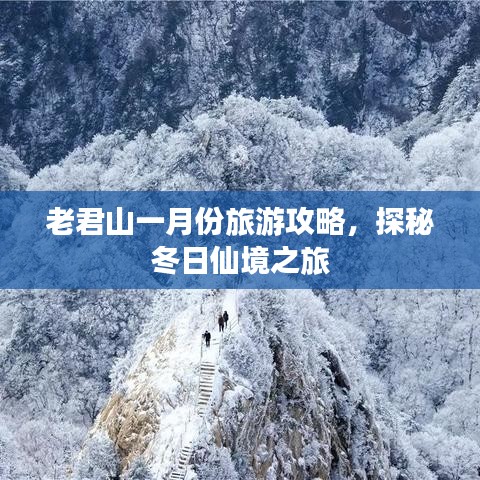 老君山一月份旅游攻略，探秘冬日仙境之旅