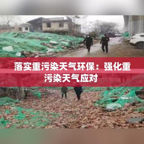 落实重污染天气环保：强化重污染天气应对 