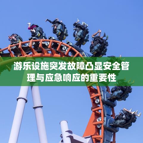 游乐设施突发故障凸显安全管理与应急响应的重要性