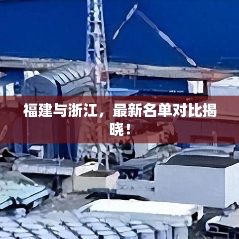 福建与浙江，最新名单对比揭晓！