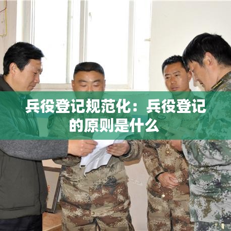 兵役登记规范化：兵役登记的原则是什么 