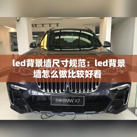 led背景墙尺寸规范：led背景墙怎么做比较好看 