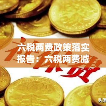 六税两费政策落实报告：六税两费减半征收政策文件 