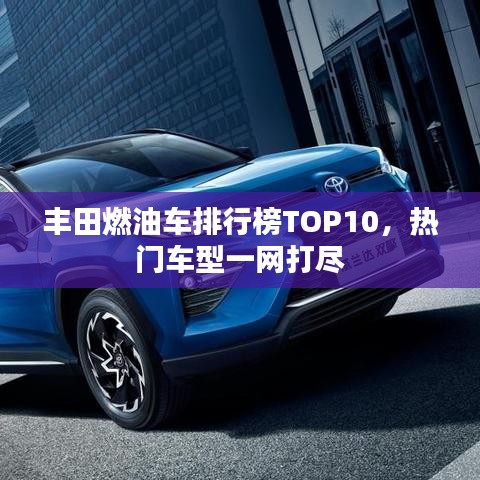 丰田燃油车排行榜TOP10，热门车型一网打尽