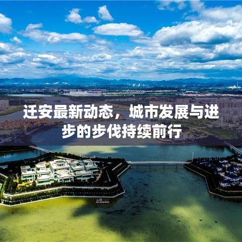 迁安最新动态，城市发展与进步的步伐持续前行