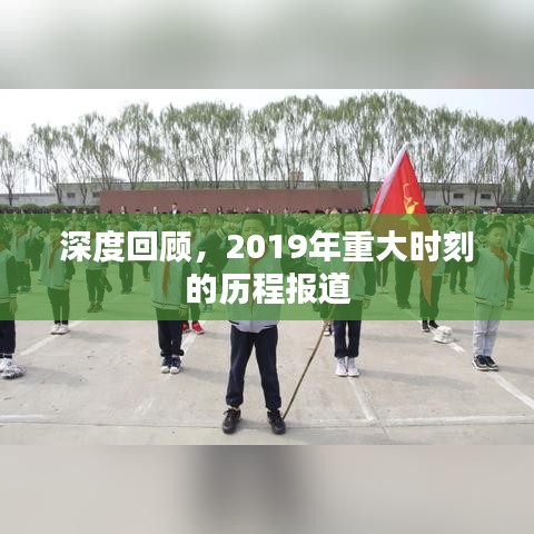 深度回顾，2019年重大时刻的历程报道