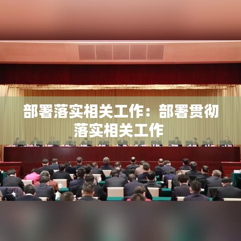 部署落实相关工作：部署贯彻落实相关工作 