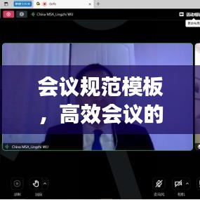 会议规范模板，高效会议的必备指南