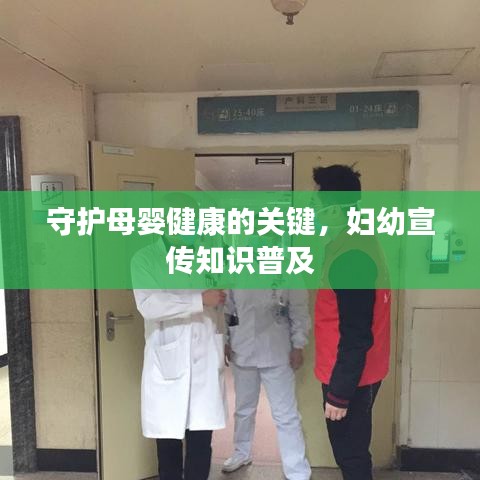 守护母婴健康的关键，妇幼宣传知识普及