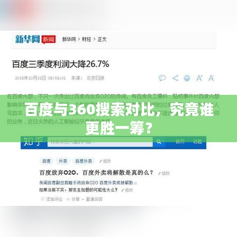 百度与360搜索对比，究竟谁更胜一筹？