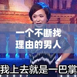 一个不断找理由的男人：一个男人总是找理由联系你 