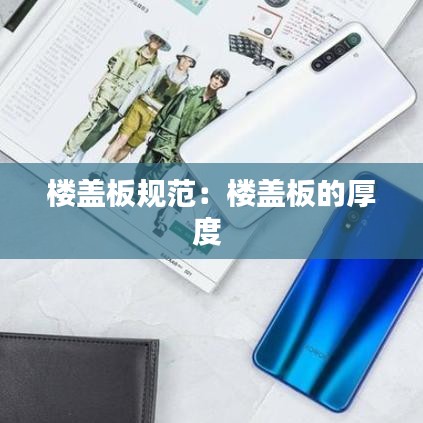 楼盖板规范：楼盖板的厚度 