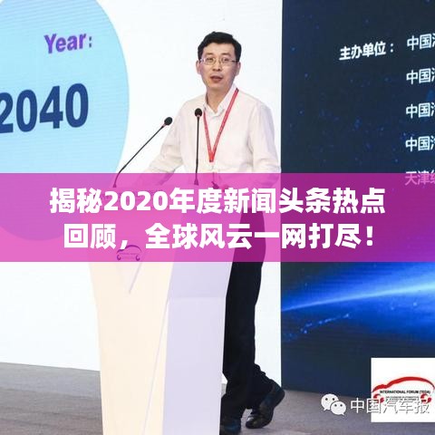 揭秘2020年度新闻头条热点回顾，全球风云一网打尽！