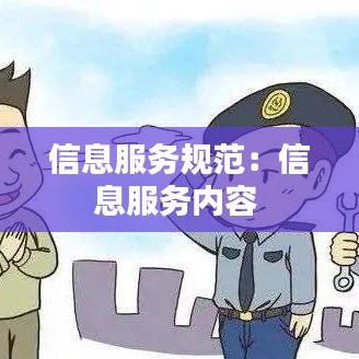 信息服务规范：信息服务内容 