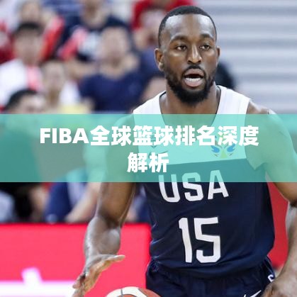 FIBA全球篮球排名深度解析