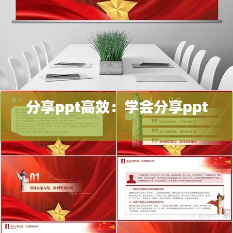 分享ppt高效：学会分享ppt 