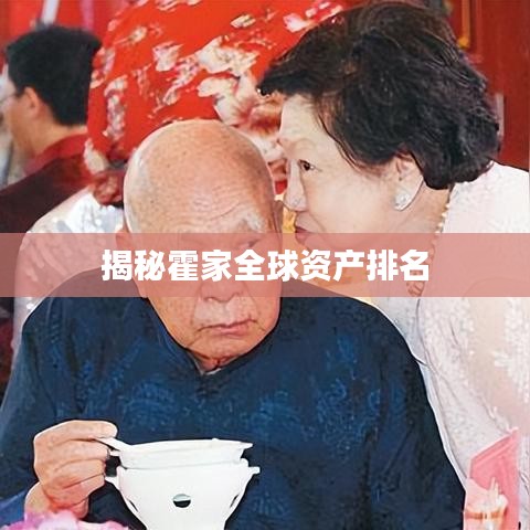 揭秘霍家全球资产排名