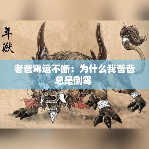 老爸霉运不断：为什么我爸爸总是倒霉 