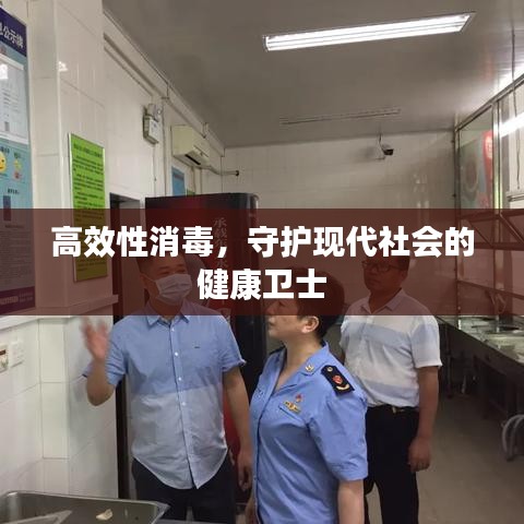 高效性消毒，守护现代社会的健康卫士