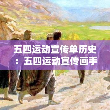 五四运动宣传单历史：五四运动宣传画手绘 