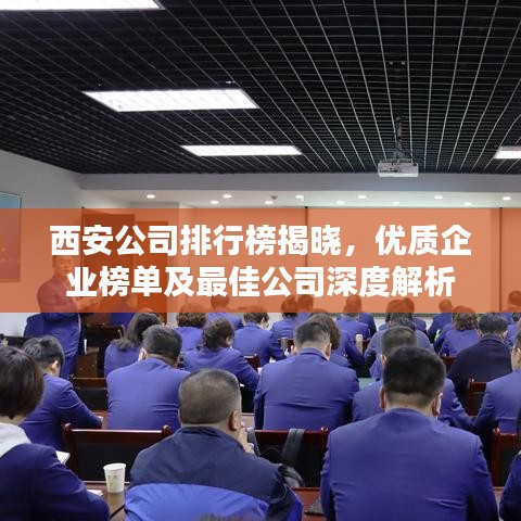 西安公司排行榜揭晓，优质企业榜单及最佳公司深度解析