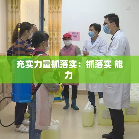 充实力量抓落实：抓落实 能力 