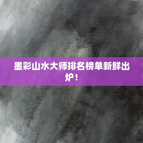 墨彩山水大师排名榜单新鲜出炉！