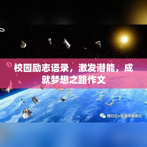 校园励志语录，激发潜能，成就梦想之路作文