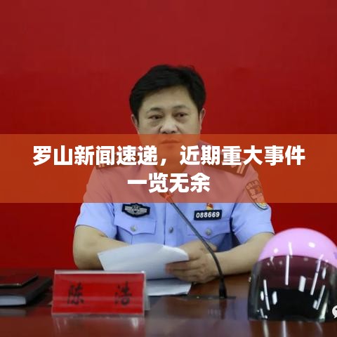 罗山新闻速递，近期重大事件一览无余