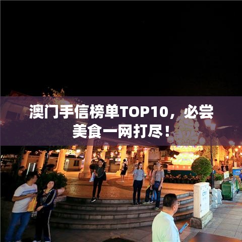 澳门手信榜单TOP10，必尝美食一网打尽！