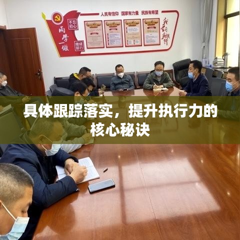 具体跟踪落实，提升执行力的核心秘诀