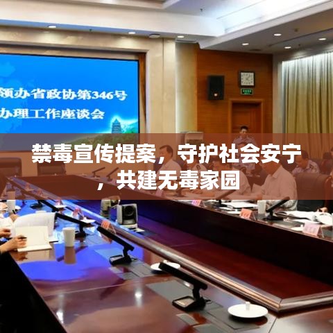 禁毒宣传提案，守护社会安宁，共建无毒家园