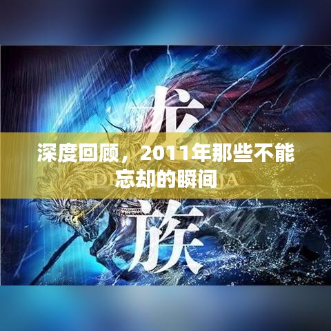 深度回顾，2011年那些不能忘却的瞬间