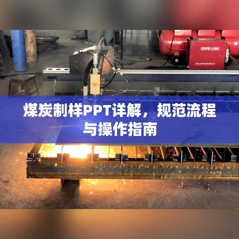 煤炭制样PPT详解，规范流程与操作指南