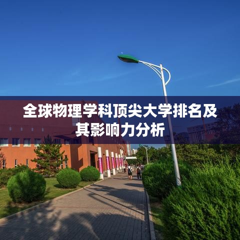 全球物理学科顶尖大学排名及其影响力分析