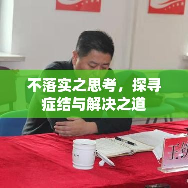 不落实之思考，探寻症结与解决之道