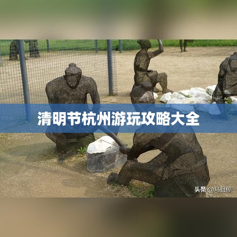 清明节杭州游玩攻略大全