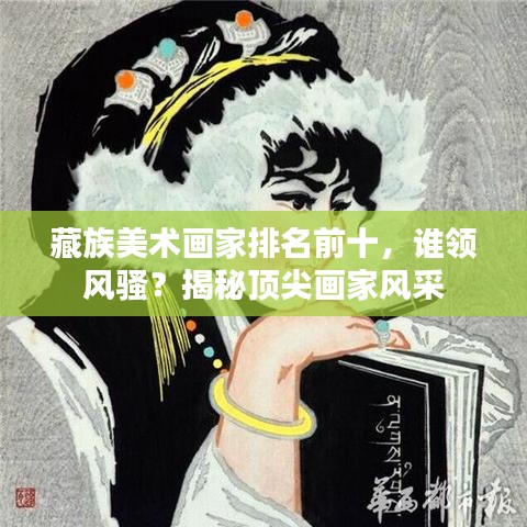 藏族美术画家排名前十，谁领风骚？揭秘顶尖画家风采