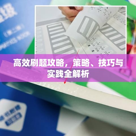 高效刷题攻略，策略、技巧与实践全解析