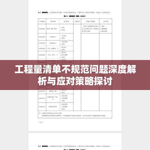 工程量清单不规范问题深度解析与应对策略探讨