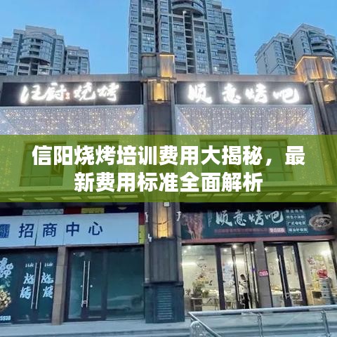 信阳烧烤培训费用大揭秘，最新费用标准全面解析